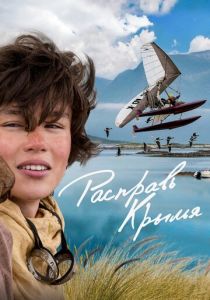 Расправь крылья 2019