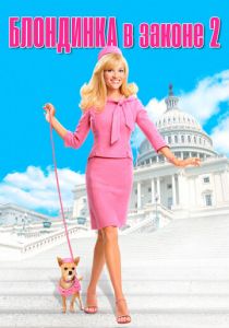 Блондинка в законе 2 2003