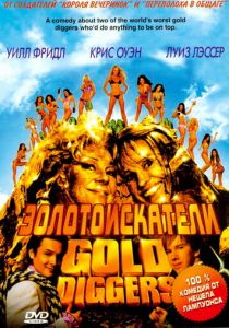 Золотоискатели 2003