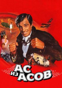 Ас из асов 1982