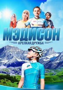 Мэдисон: Крепкая дружба 2020