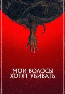 Мои волосы хотят убивать 2020