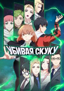 Убивая скуку 2024