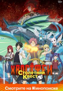 Хвост Феи: Столетний квест 2024