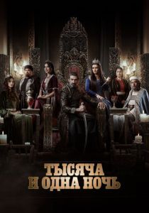 Тысяча и одна ночь 2024