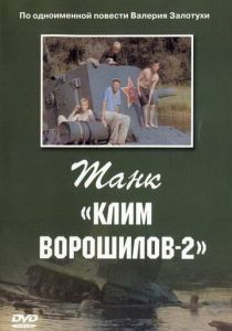 Танк «Клим Ворошилов-2» 1990