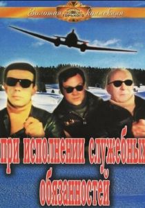 При исполнении служебных обязанностей 1963