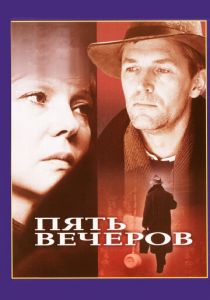 Пять вечеров 1978