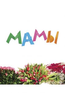 Мамы 2012