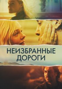 Неизбранные дороги 2020
