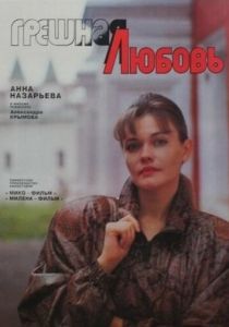 Грешная любовь 1997