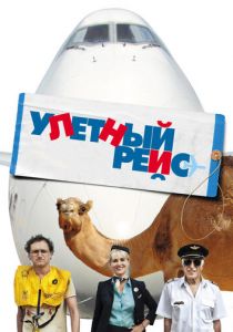Улетный рейс 2010