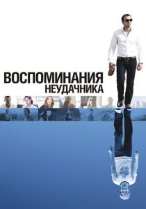 Воспоминания неудачника 2008