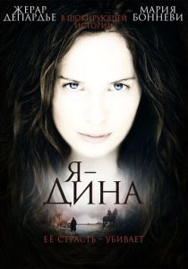 Я - Дина 2002