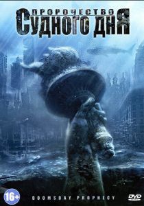 Пророчество Судного дня 2011