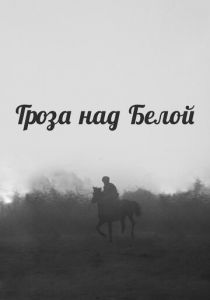 Гроза над Белой 1968