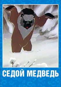 Седой медведь 1988
