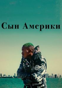 Сын Америки 2019
