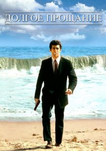 Долгое прощание 1973