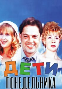 Дети понедельника 1997