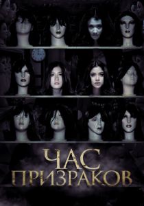 Час призраков 2012