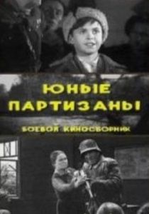 Юные партизаны 1942