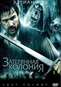 Затерянная колония 2007