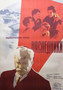 Наследники 1960