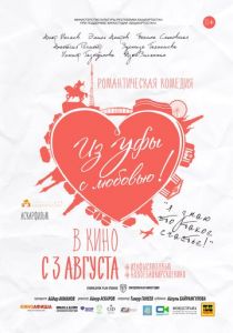 Из Уфы с любовью 2017