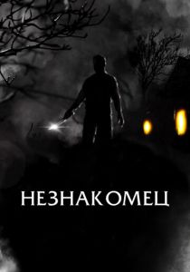 Незнакомец 2021