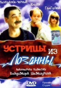 Устрицы из Лозанны 1992