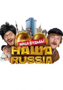 Наша Russia: Яйца судьбы 2010