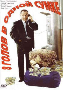 8 голов в одной сумке 1997