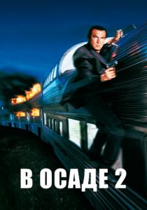 В осаде 2: Темная территория 1995