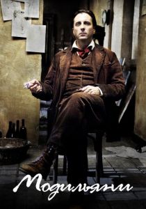 Модильяни 2004