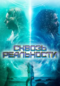 Сквозь реальности 2020