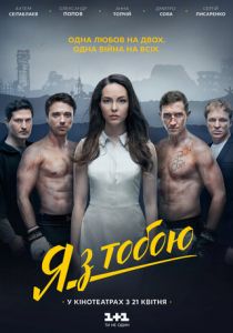 Я с тобой 2016