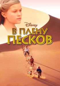 В плену песков 1993