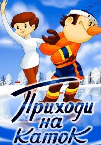 Приходи на каток 1981