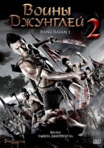 Воины джунглей 2 2011