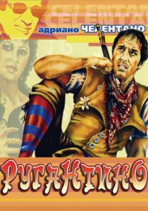 Ругантино 1973