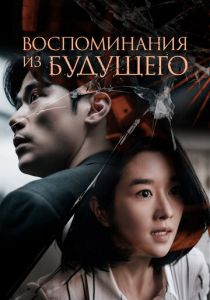 Воспоминания из будущего 2021