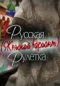 Русская рулетка. Женский вариант 2010