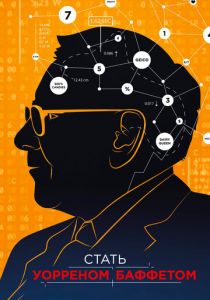 Стать Уорреном Баффеттом 2017