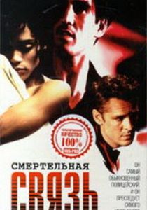 Смертельная связь 1993