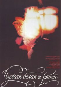 Чужая Белая и Рябой 1986