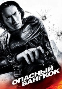 Опасный Бангкок 2008