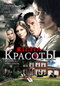 Цена красоты 2009