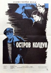Остров Колдун 1964