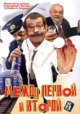 Между первой и второй 2004